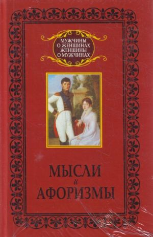 Комплект из книг серии "Мужчины о женщинах, женщины о мужчинах": "Великие мысли.