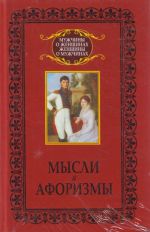 Komplekt iz knig serii "Muzhchiny o zhenschinakh, zhenschiny o muzhchinakh": "Velikie mysli.