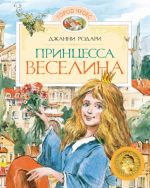 Принцесса Веселина.