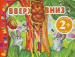 2+ Вверх и вниз.