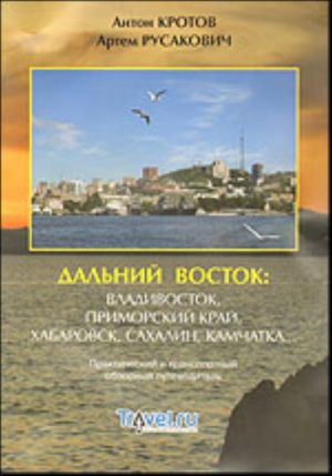 Dalnij Vostok: Vladivostok, Primorskij kraj, Khabarovsk, Sakhalin, Kamchatka...