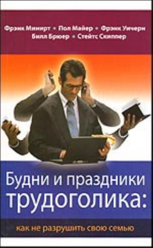 Budni i prazdniki trudogolika: kak ne razrushit svoju semju