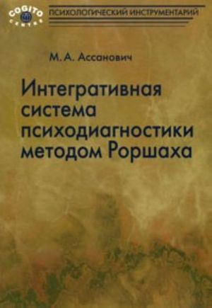 Integrativnaja sistema psikhodiagnostiki metodom Rorshakha