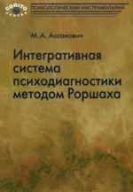 Integrativnaja sistema psikhodiagnostiki metodom Rorshakha