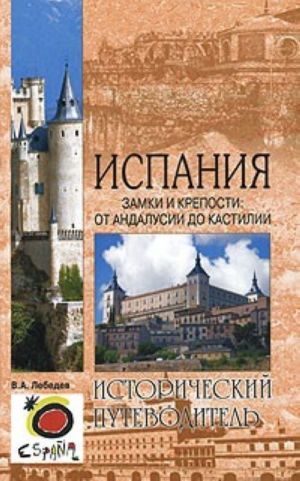 Испания. Замки и крепости. От Андалусии до Кастилии