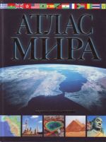 Atlas mira. Obzorno-geograficheskij.