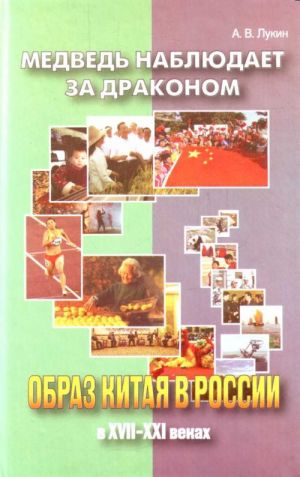 Medved nabljudaet za drakonom. Obraz Kitaja v Rossii v XVII-XXI vekakh.