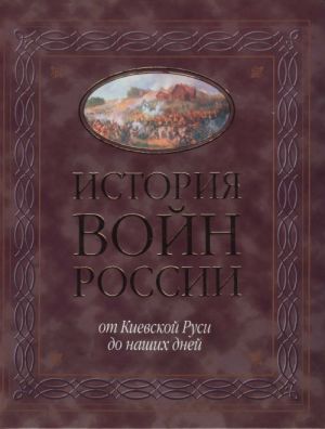 Istorija vojn Rossii ot Kievskoj Rusi do nashikh dnej.