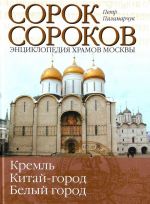 Сорок сороков. [В 2 т. Т. 1.] Кремль. Китай-город, Белый город.