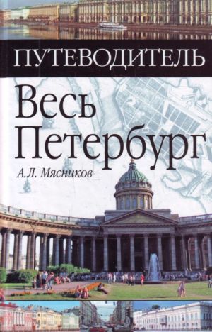 Весь Петербург