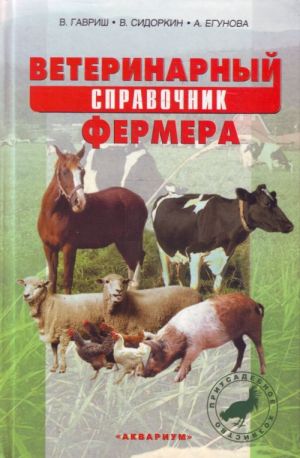 Veterinarnyj spravochnik fermera.