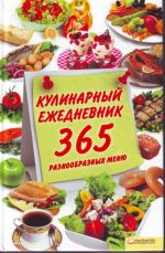 Кулинарный ежедневник. 365 разнообразных меню