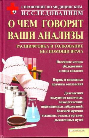 O chem govorjat vashi analizy. Rasshifrovka i tolkovanie bez pomoschi vracha.