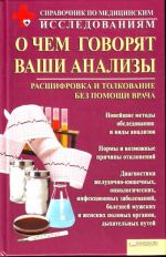 О чем говорят ваши анализы. Расшифровка и толкование без помощи врача.