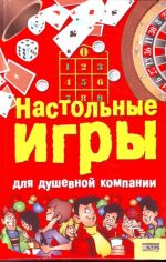 Настольные игры для душевной компании