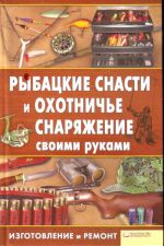 Рыбацкие снасти и охотничье снаряжение своими руками.