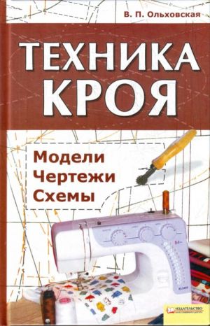 Техника кроя: модели, чертежи, схемы