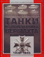 Танки и бронетехника Вермахта Второй мировой войны, 1939-1945