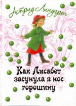 Как Лисабет засунула в нос горошину