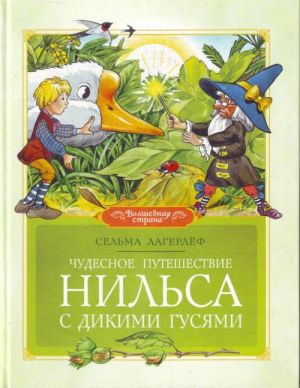 Чудесное путешествие Нильса с дикими гусями