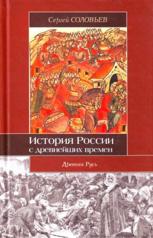 Istorija Rossii s drevnejshikh vremen. 1054-1462. Kniga II. Toma 3-4.