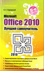 Microsoft Office 2010.  Лучший самоучитель