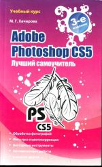 Adobe Photoshop CS5. Лучший самоучитель