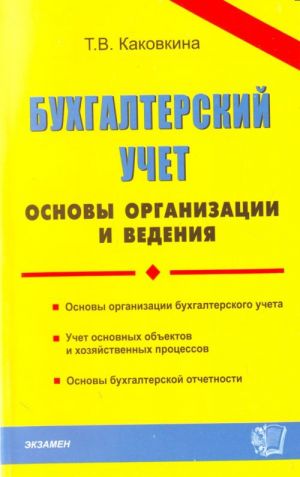 Бухгалтерский учёт: основы организации и ведения.