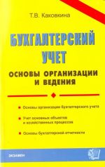 Бухгалтерский учёт: основы организации и ведения.