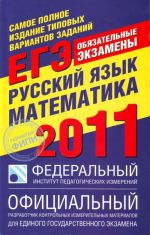 Samoe polnoe izdanie tipovykh variantov zadanij EGE. 2011. Russkij jazyk. Matematika.