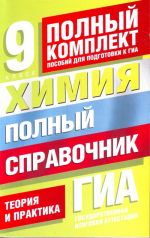 Химия. Полный справочник для подготовки к ГИА. 9 класс.