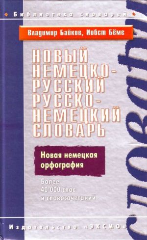 Novyj nemetsko-russkij, russko-nemetskij slovar.