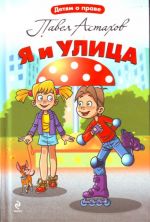 Я и улица.