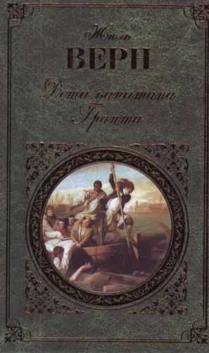 Дети капитана Гранта: роман