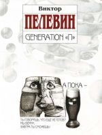 Generation "П".