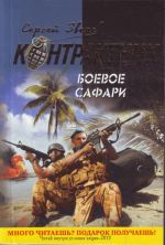 Боевое сафари.