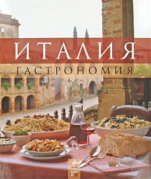 Италия. Гастрономия.