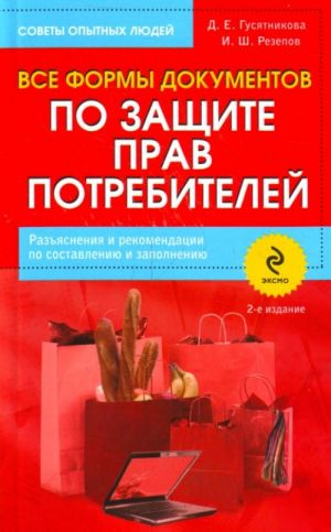 Vse formy dokumentov po zaschite prav potrebitelej. Razjasnenija i rekomendatsii po sostavleniju i zapolneniju