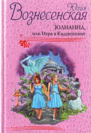 Юлианна, или Игра в Киднеппинг