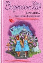 Юлианна, или Игра в Киднеппинг