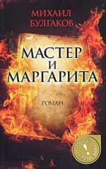 Мастер и Маргарита.