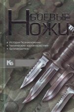 Боевые ножи.