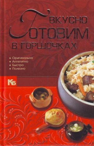 Вкусно готовим в горшочках