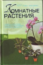 Комнатные растения. 100 самых популярных