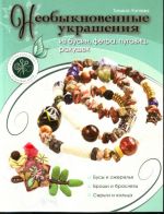 Необыкновенные украшения из бусин, фетра, пуговиц