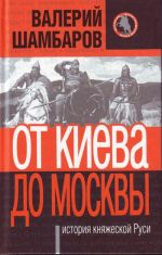 Ot Kieva do Moskvy: Istorija knjazheskoj Rusi.