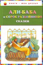 Али-баба и сорок разбойников. Сказки