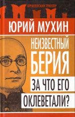 Неизвестный Берия: За что его оклеветали