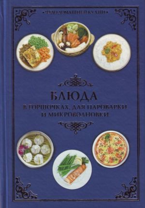 Блюда в горшочках, для пароварки и микроволновки.