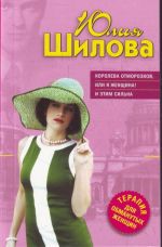 Королева отморозков, или Я женщина! И этим сильна